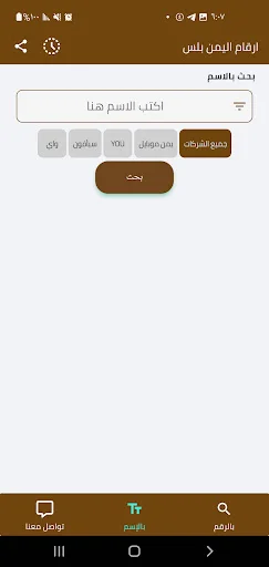ارقام اليمن بلس ڈاؤن لوڈ کریں – نام اور نمبر کی شناخت کے لیے بہترین ایپ - Screenshot 8